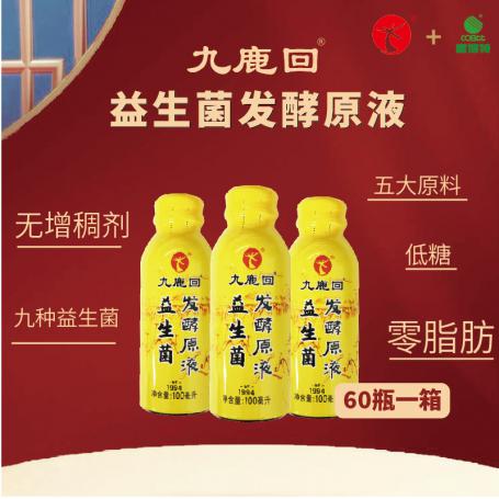 九鹿回益生菌发酵原液（60瓶，仅限江浙沪地区）