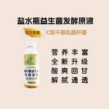 盐水瓶益生菌发酵原液-C型小白瓶（30瓶，仅限江浙沪地区）