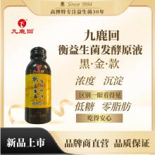 九鹿回衡益生菌发酵原液（黑金款30瓶，仅限江浙沪地区）