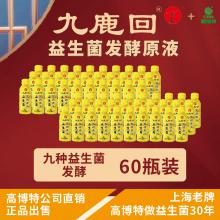 九鹿回益生菌发酵原液（60瓶，仅限江浙沪地区）