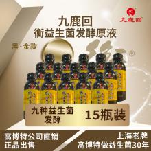 九鹿回衡益生菌发酵原液（黑金款15瓶，仅限江浙沪地区）